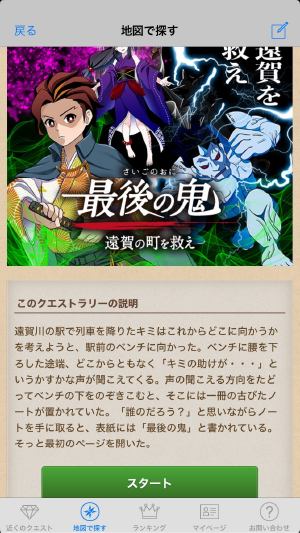 まちクエスト最後の鬼の登録方法