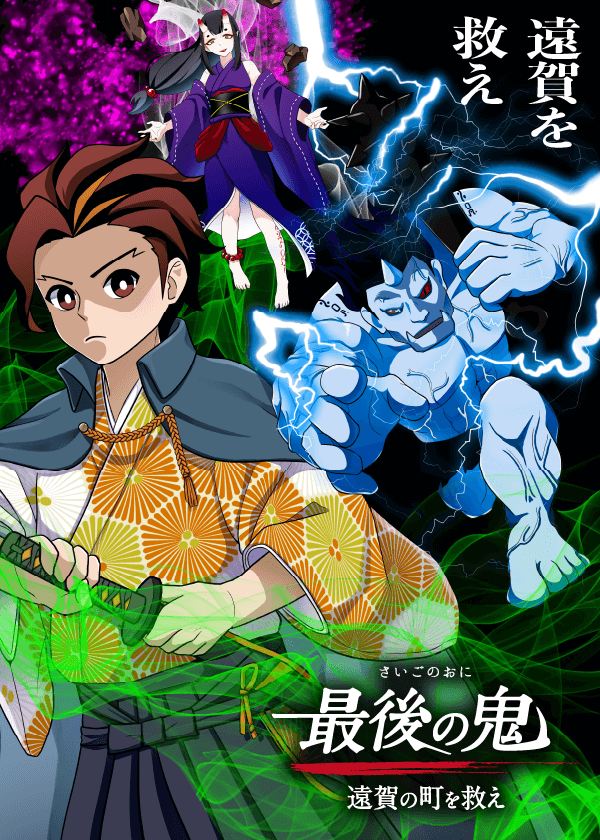 最後の鬼‐遠賀の町を救え|福岡県遠賀町商店街