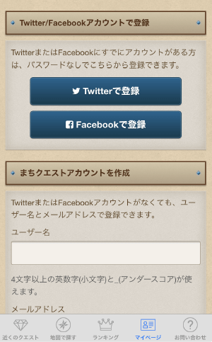 まちクエストアプリの登録方法